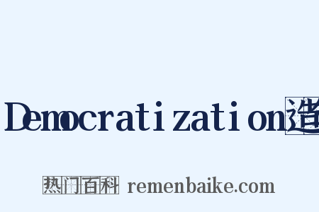 Democratization造句是什么意思的图片
